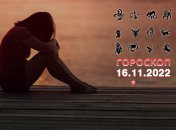 Гороскоп на 16 ноября 2022 года