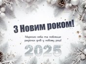 Красивые праздничные открытки, чтобы поздравить близких с Новым годом 2025