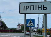 Въезд в Ирпень до войны