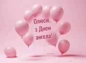 Поздравления с именинами Ольги