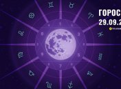 Гороскоп на сьогодні для всіх знаків Зодіаку — 29 вересня 2024 року
