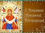 Покров Пресвятой Богородицы 2018: красивые поздравления в стихах для семьи и друзей