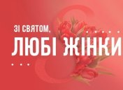 Привітання з 8 березня: вірші, проза та картинки