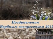 Поздравление с Вербным воскресеньем 2019 в открытках