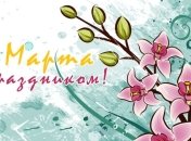 Поздравления с 8 Марта: красивые открытки, стихи, пожелания