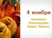 Какой сегодня день: приметы, именины, лунный календарь на 4 ноября 2016