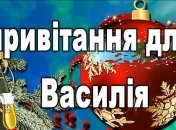 Поздравления с именинами Василия на украинском языке