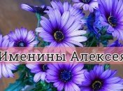 Именины (День Ангела) Алексея: значение имени и поздравления