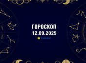 Гороскоп на сегодня для всех знаков Зодиака — 12 сентября 2025