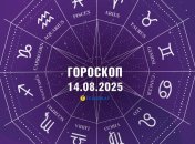 Гороскоп на сьогодні для всіх знаків Зодіаку — 14 серпня 2025 року