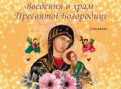 Поздравление с Введением во храм Пресвятой Богородицы 4 декабря у 2022 году
