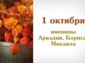 Какой сегодня день: приметы, именины, лунный календарь на 1 октября 2016