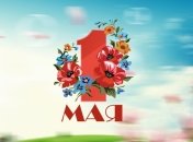 Прикольные и шуточные СМС-поздравления с 1 Мая в стихах