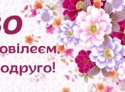 Подруге с юбилеем 30