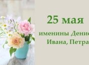 Какой сегодня день: приметы, именины, лунный календарь на 25 мая 2016