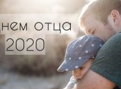 День отца 2020: красивые поздравления в прозе