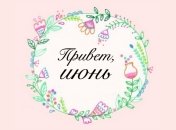 Гороскоп на июнь 2016 года: любовный гороскоп на июнь для женщин