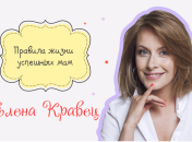 Правила жизни успешных мам: Елена Кравец