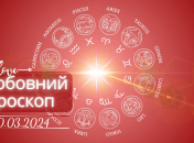 Любовный гороскоп на сегодня для всех знаков Зодиака - 20 марта 2024