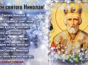 День святого Николая: поздравительные открытки, гифки