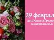 Какой сегодня день: приметы, именины, лунный календарь на 29 февраля 2016
