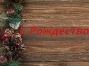 Рождество Христово 2020: душевные поздравления для самых близких, открытки