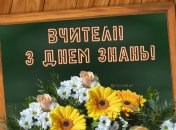 Как поздравить учителей с 1 сентября 2024 года