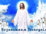 Подборка красивых поздравлений на Вознесение Господне