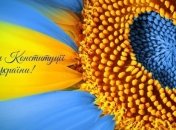 З Днем Конституції України: найкращі привітання у віршах та листівках