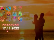 Гороскоп на 17 ноября 2022 года