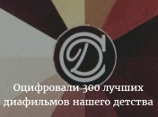 300 советских диафильмов оцифрованы и выложены на сайте Национальной Детской Библиотеки