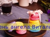 День ангела Виталия: значение имени и поздравления