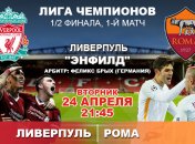 "Ливерпуль" 5:2 "Рома": голепад в первом полуфинале ЛЧ