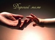 Стихи для мамы к 8 марта