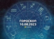 Гороскоп на 10 серпня 2023 року
