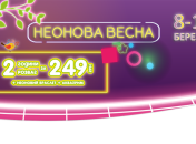 Неоновая весна в Хэппилоне 8-11 марта