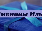 У кого сегодня день ангела: значение имени и лучшие поздравления