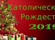 С Рождеством 2019: красивые СМС-поздравления в прозе и открытках