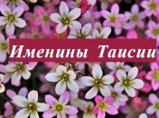 С Днем ангела, Таисия! Душевные поздравления в открытках и картинках