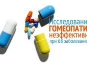 Исследования показали, что лечение гомеопатией эффективно при 0 из 68 болезней