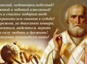 День святого Николая 2018: душевные пожелания и красивые открытки