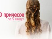 10 причесок за 5 минут на День Валентина 2020
