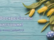 Вітання з Великоднем 2023
