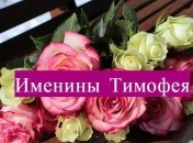 Именины (День Ангела) Тимофея: значение имени и поздравления
