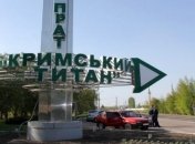 СМИ: Завод "Титан" могут полностью остановить в воскресенье