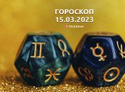 Гороскоп на 15 марта 2023 года