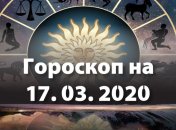 Гороскоп на сегодня 17 марта: у Тельцов не исключены новые встречи и знакомства, а Весам нужно избегать конфликтных ситуаций