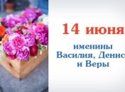 Какой сегодня день: приметы, именины, лунный календарь на 14 июня 2016