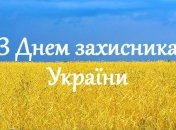 Привітання з Днем козацтва та захисника України для смс та вайбер