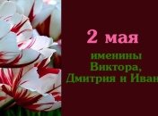 Какой сегодня день: приметы, именины, лунный календарь на 2 мая 2016